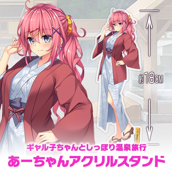 ギャル子ちゃんとしっぽり温泉旅行アクリルスタンド