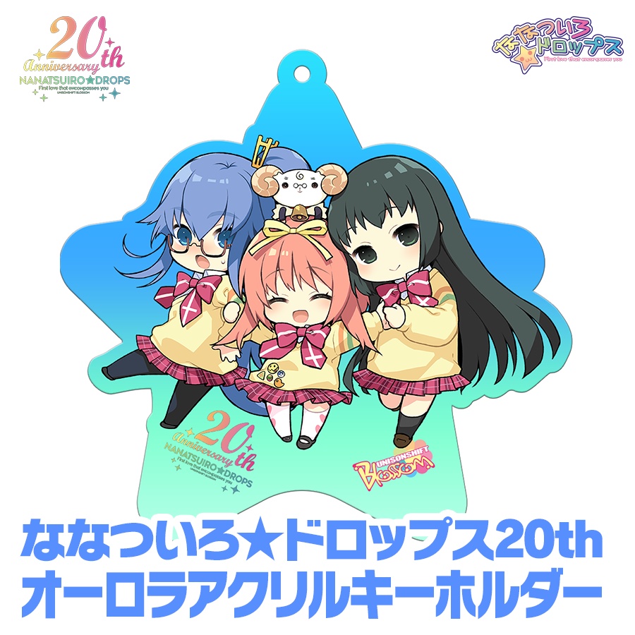 【限定生産】ななついろ★ドロップス20th アクリルキーホルダー