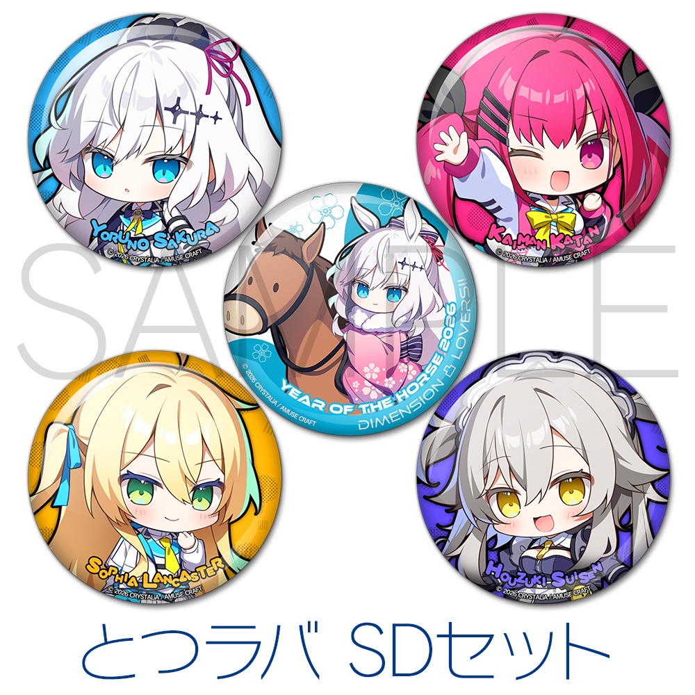 缶バッジ ディメンション凸ラバース!! SD