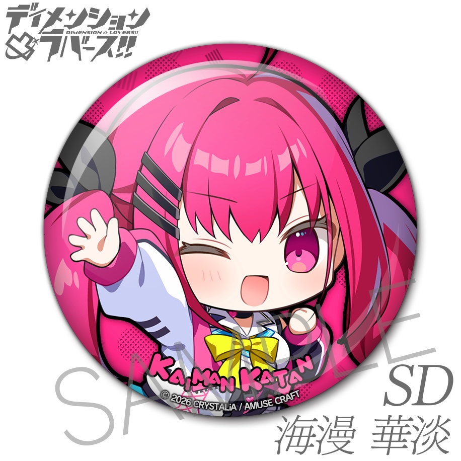 缶バッジ ディメンション凸ラバース!! SD