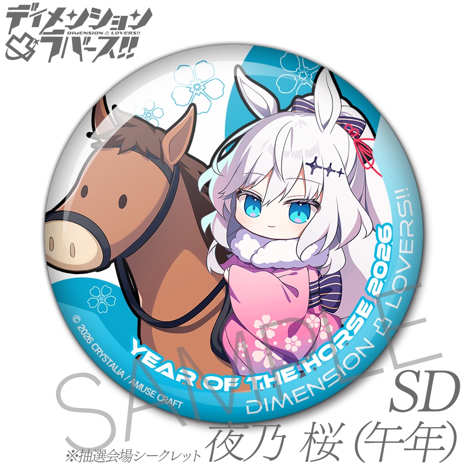 缶バッジ ディメンション凸ラバース!! SD