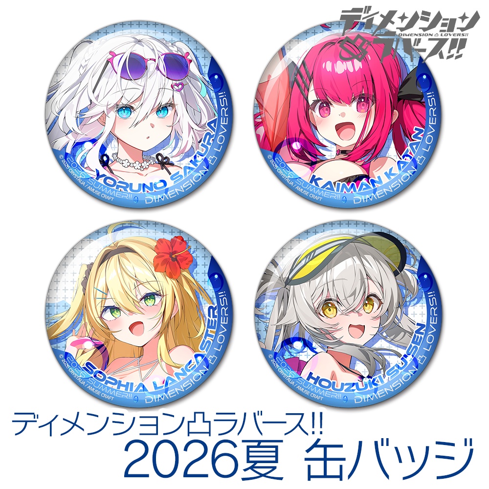 缶バッジ ディメンション凸ラバース!! 2026夏