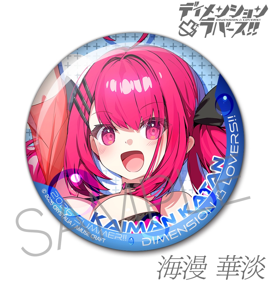 缶バッジ ディメンション凸ラバース!! 2026夏