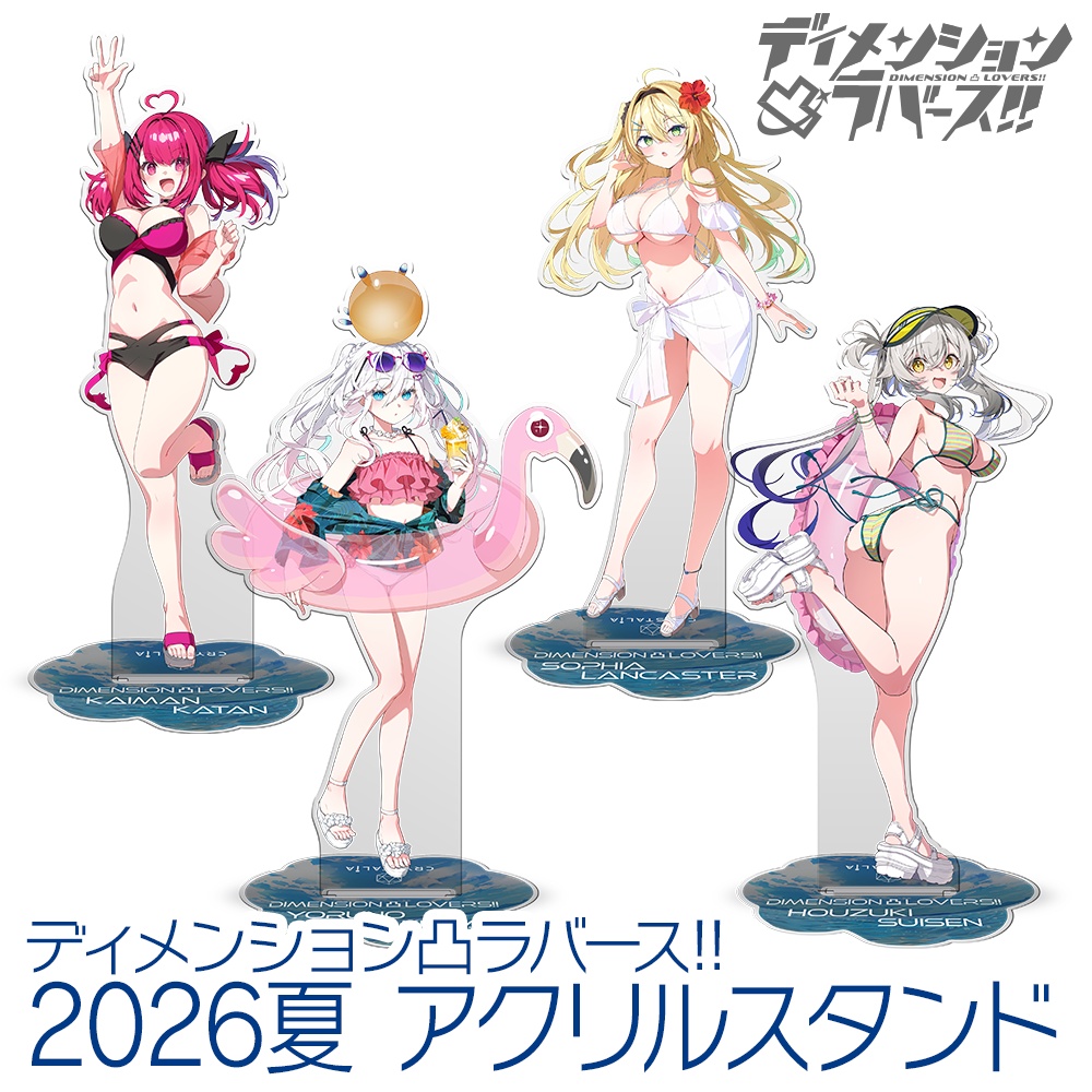 ディメンション凸ラバース!! 2026夏アクリルスタンド