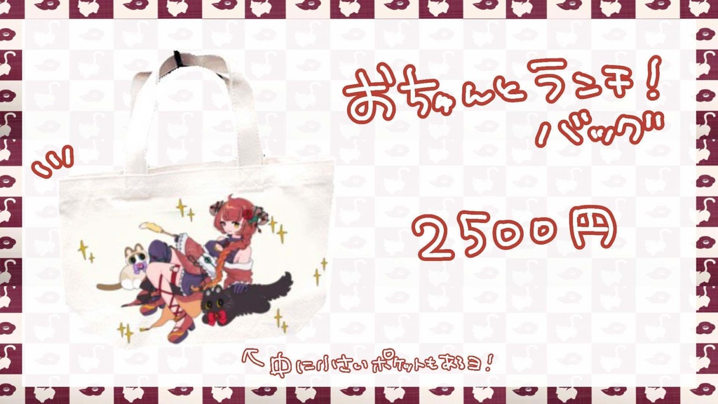 【１周年記念】おちゅんとランチ！バッグ