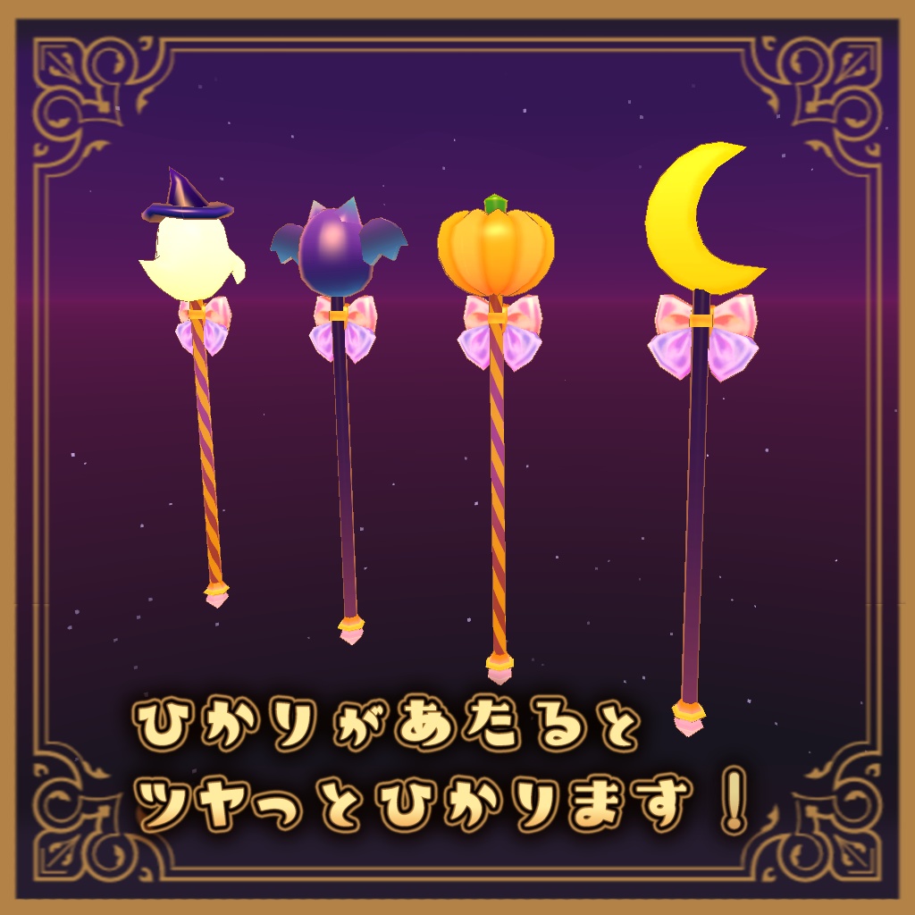 【更新】🌙ハロウィンステッキ🌙【3Dモデル】HalloweenStick