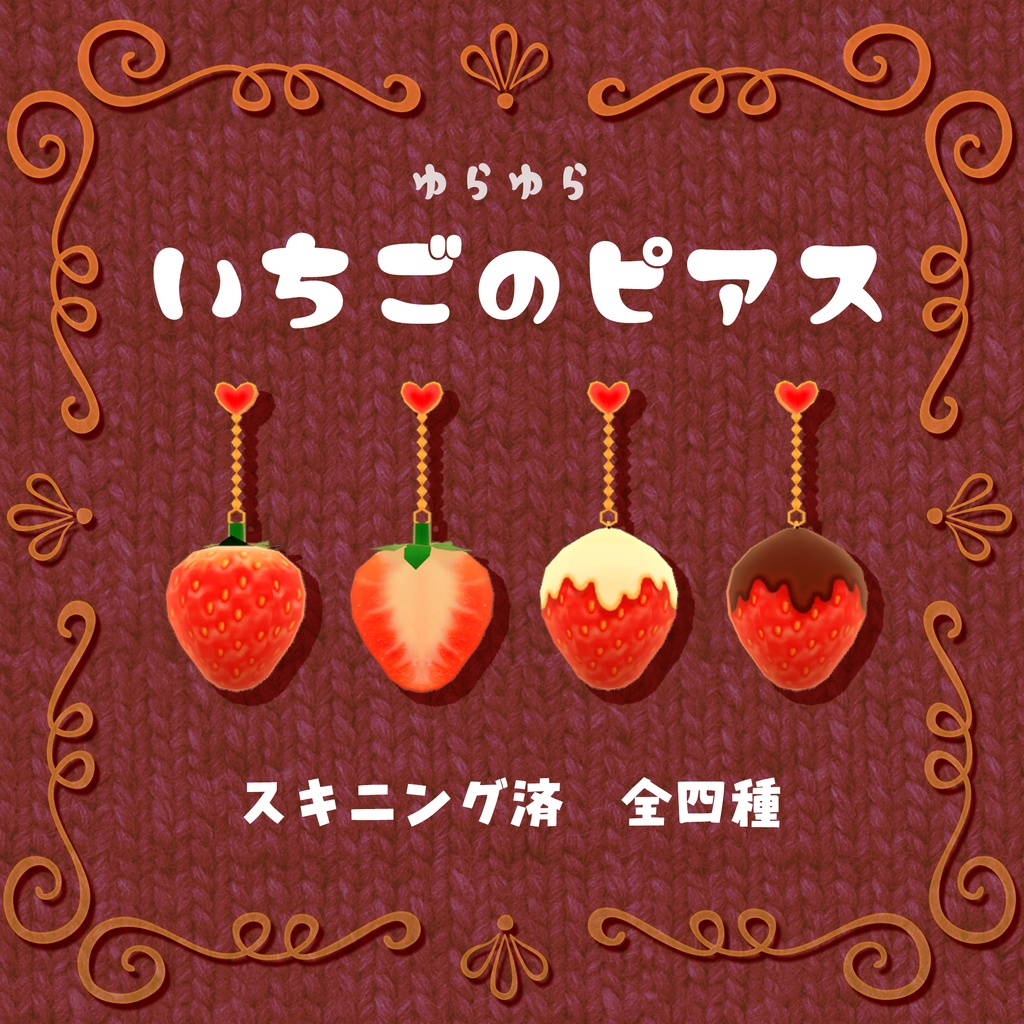 🍓いちごのピアス🍓ゆらゆらスキニング済み【PB対応】