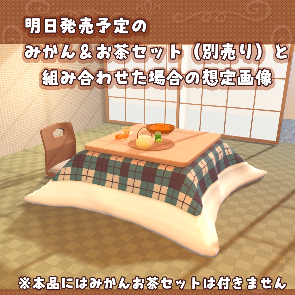 ふっくらこたつ座布団&イスセット+たたみつき(2022/12更新)