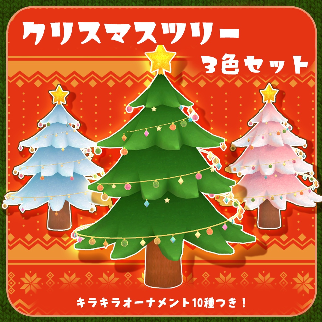 オーナメント付き3色クリスマスツリー【３Dモデル】