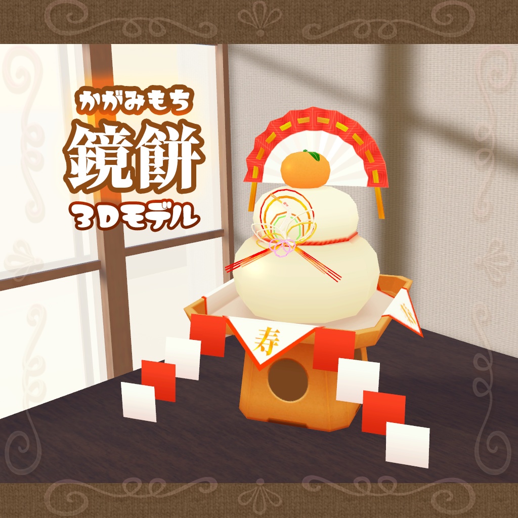 新年に 豪華な飾り付き鏡餅 おもちやさん Booth