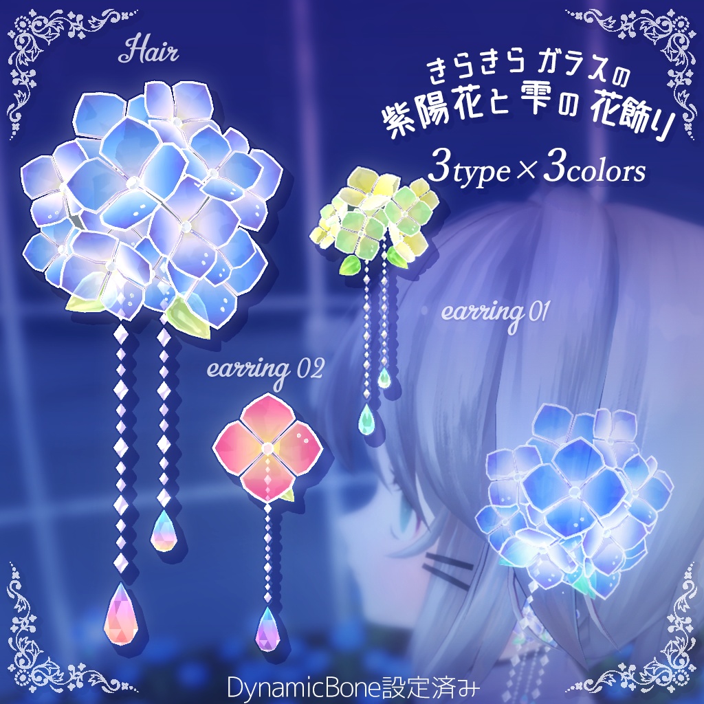 【PB対応】きらきら紫陽花の花飾り 3タイプ×3色セット🌼