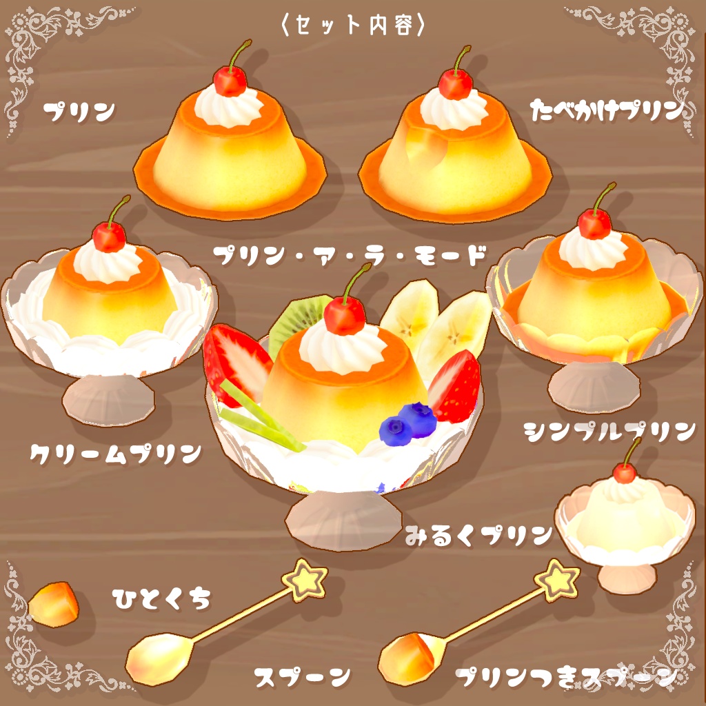 【更新あり!】ゆれる!ぷるぷるプリンアラモード🍮豪華フルーツとスプーンつき🌙✨