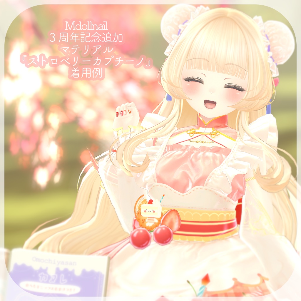 【MDollnail対応】カプチーノネイル☕3周年記念マテリアル『ストロベリー』追加!【ネイルチップ】