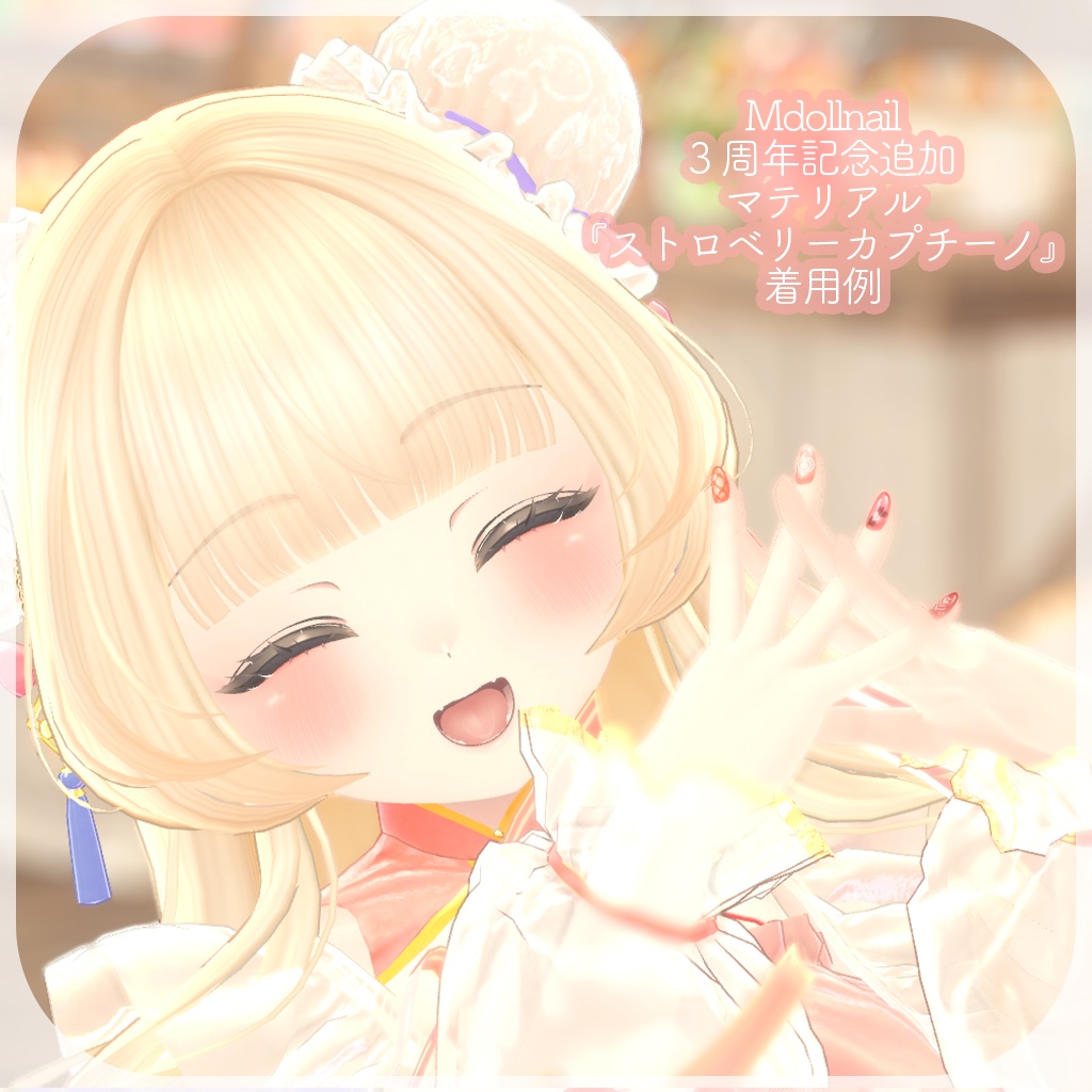 【MDollnail対応】カプチーノネイル☕3周年記念マテリアル『ストロベリー』追加!【ネイルチップ】