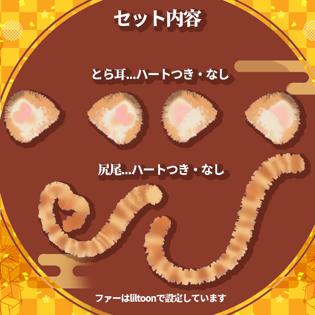 迎春寅年!ゆれるハートのふわふわとら耳&しっぽセット(ハートなしつき)