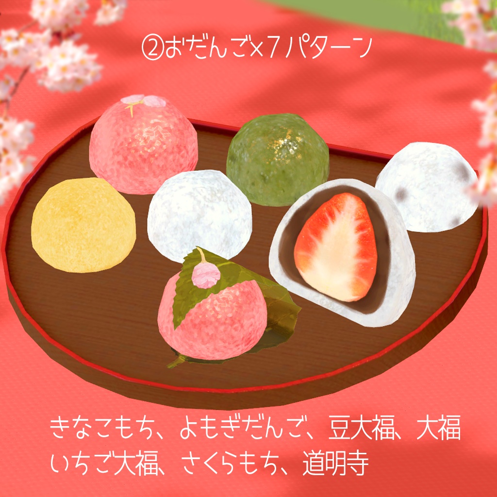 【3Dモデル】和菓子いっぱいのアフタヌーンティーセット🌸42アイテム(単品あり)
