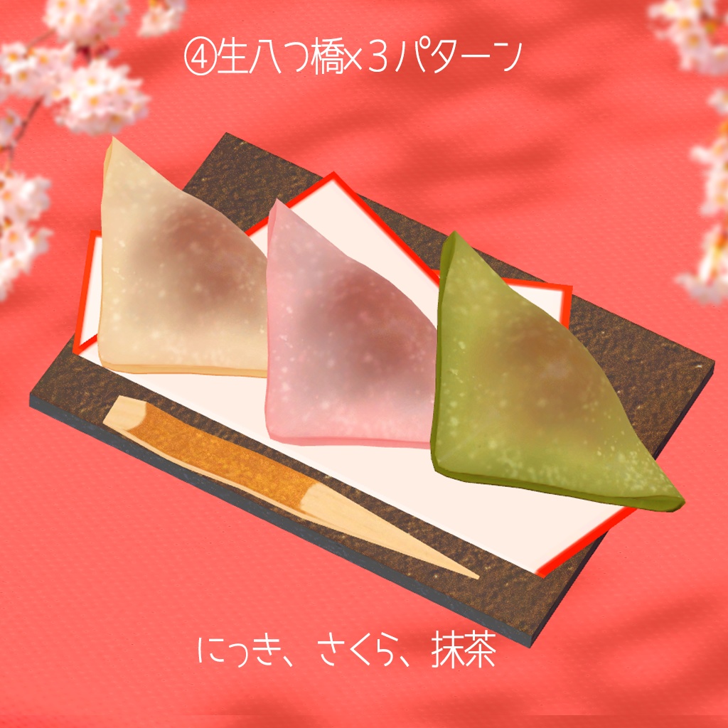 【3Dモデル】和菓子いっぱいのアフタヌーンティーセット🌸42アイテム(単品あり)