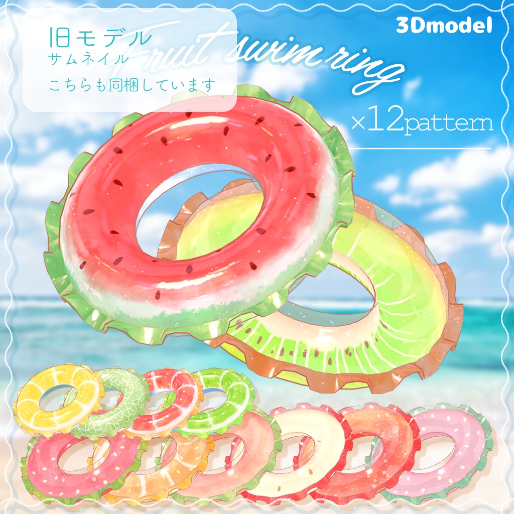 2025リメイク版追加!フルーツ浮き輪15種セット-Fruit  Swim Rings-【3Dmodel】