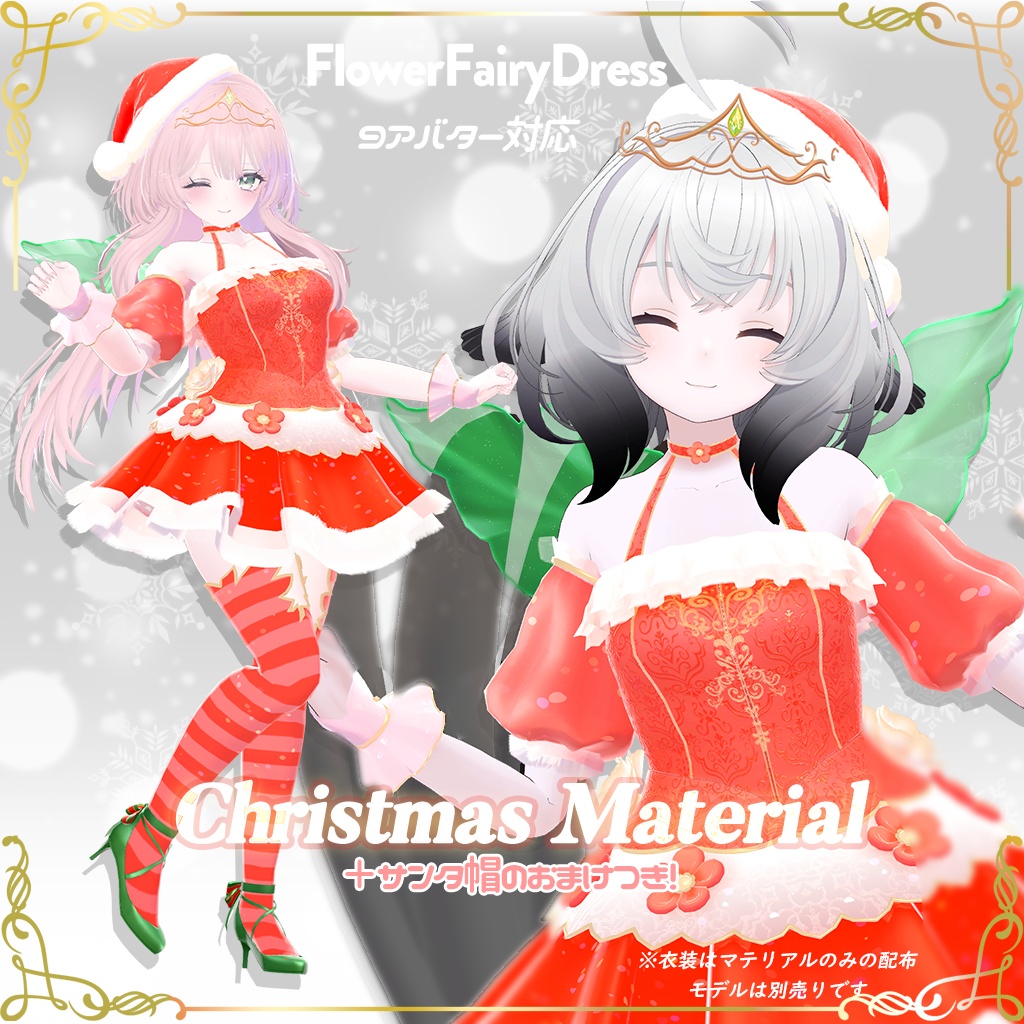 無料】Flower Fairy Dress専用 クリスマスVerマテリアル（9アバター