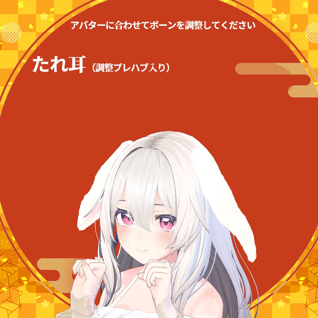 迎春兎年!ふわふわうさ耳&しっぽセット【PB設定済み】たれ耳つき!