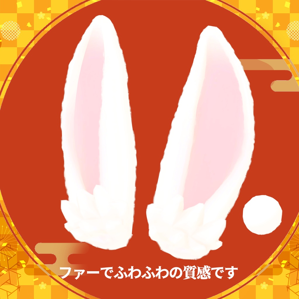 迎春兎年!ふわふわうさ耳&しっぽセット【PB設定済み】たれ耳つき!