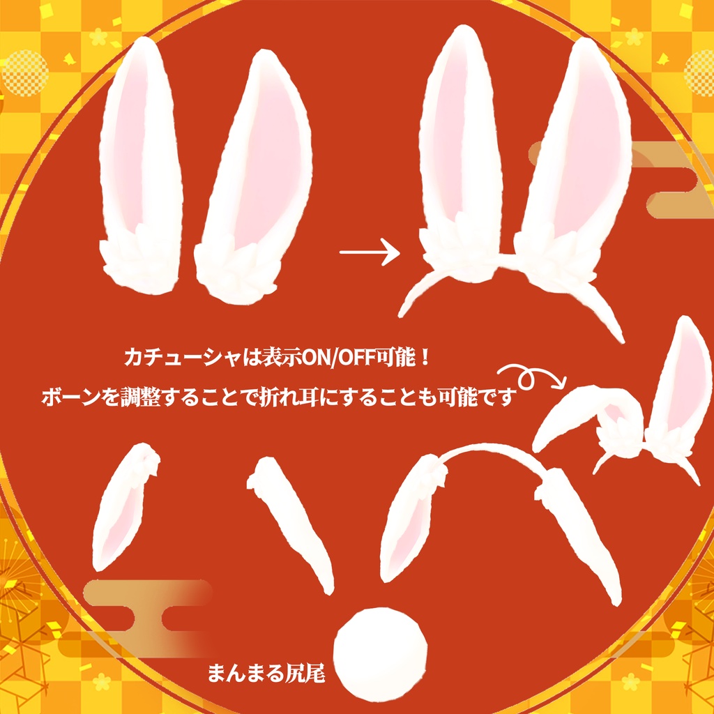 迎春兎年!ふわふわうさ耳&しっぽセット【PB設定済み】たれ耳つき!