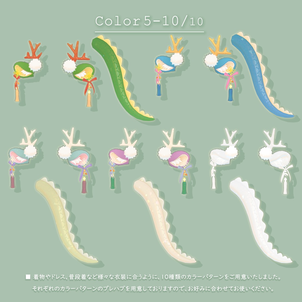 迎春辰年!ふわふわ辰耳&しっぽセット-10色パターン-