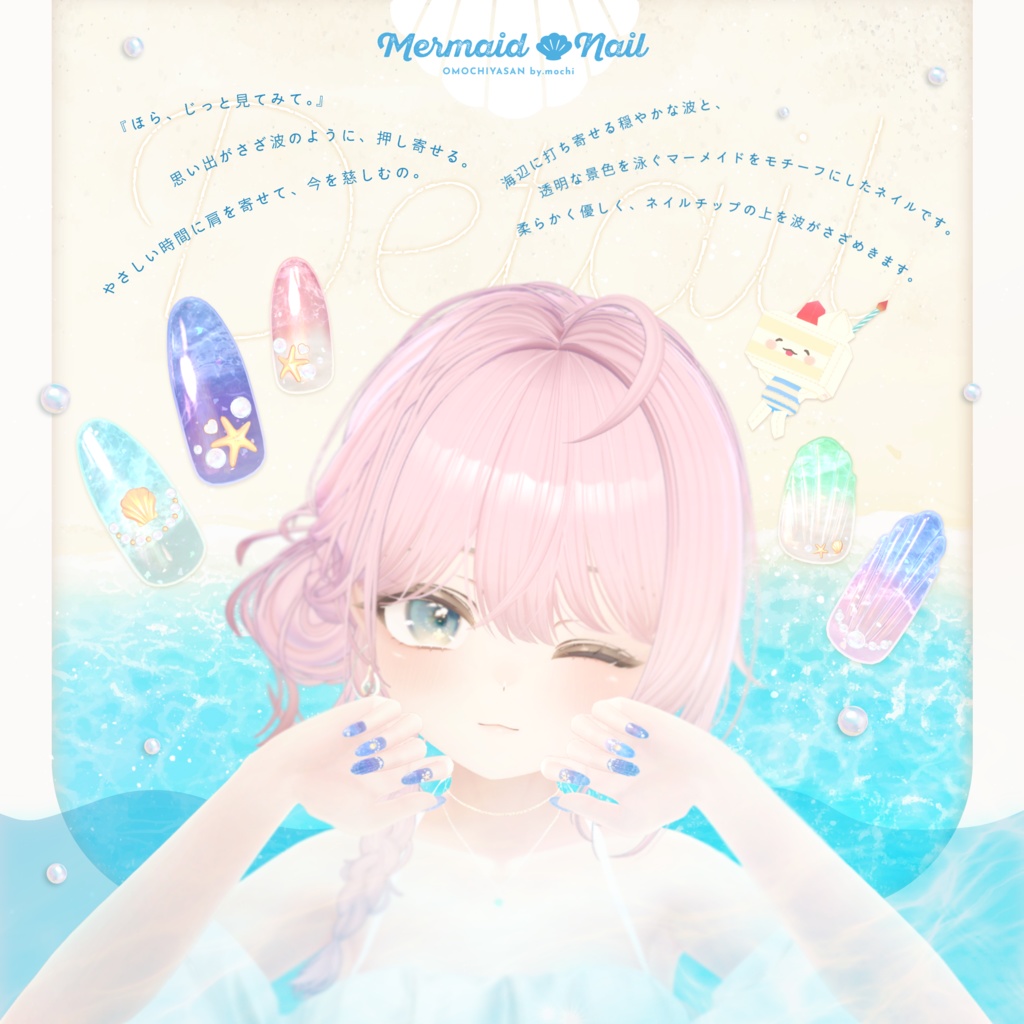 Mermaid Nail🐚✨【13アバター対応】