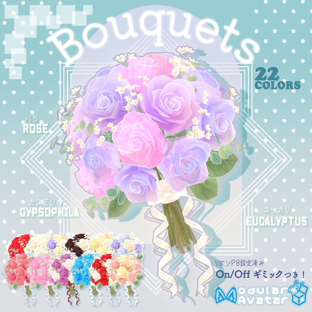 薔薇のブーケセット×22種【ONOFFギミックつき】Rosebouquet