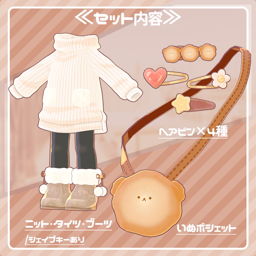 おでかけふわもこニットセット!×9色【コロネ専用】