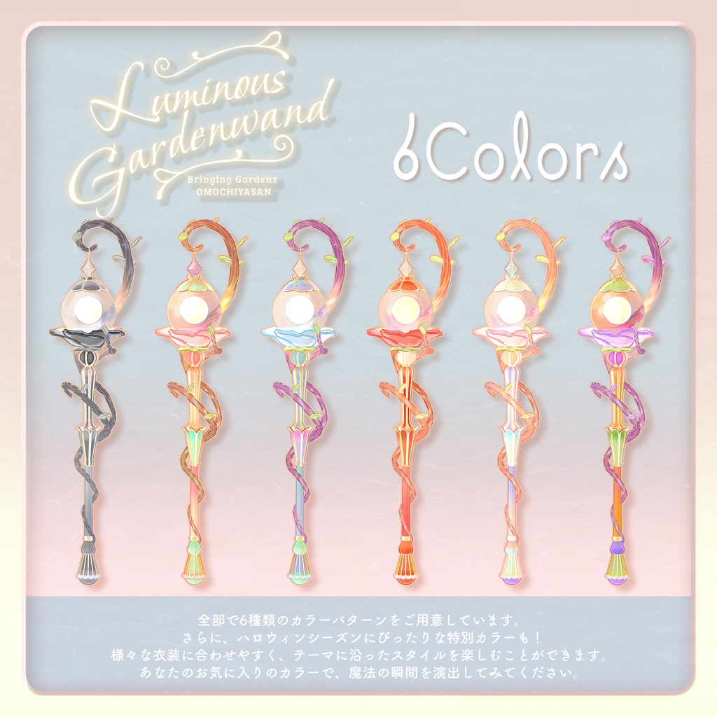 【ギミック付きパーティクルワンド】LuminousGardenWand【【MA対応】