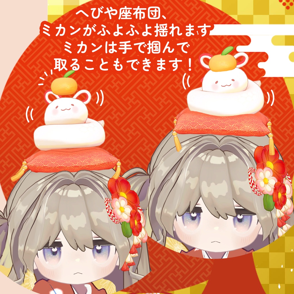 【MA対応】もちもちヘビの かがみモチ🍊【アバター・ワールド両対応】