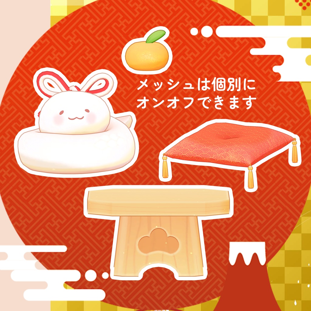 【MA対応】もちもちヘビの かがみモチ🍊【アバター・ワールド両対応】