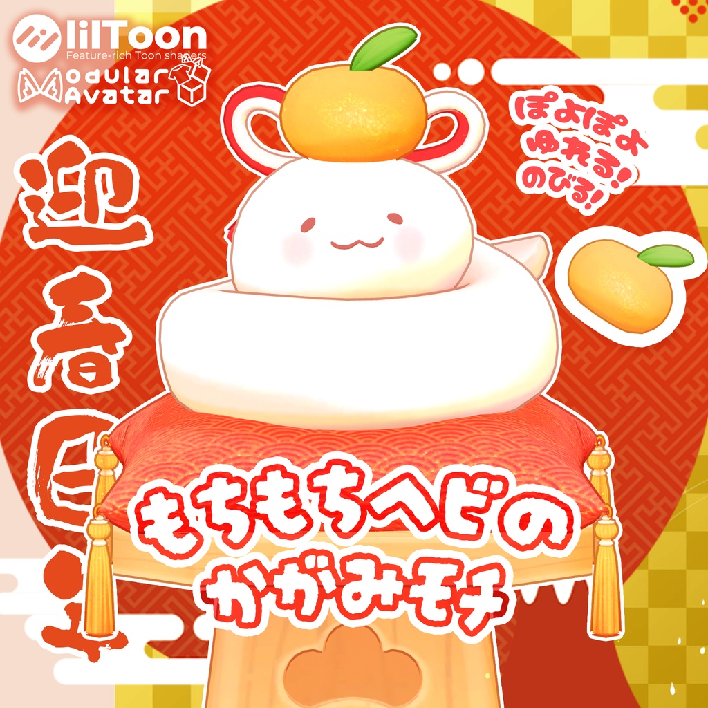 【MA対応】もちもちヘビの かがみモチ🍊【アバター・ワールド両対応】