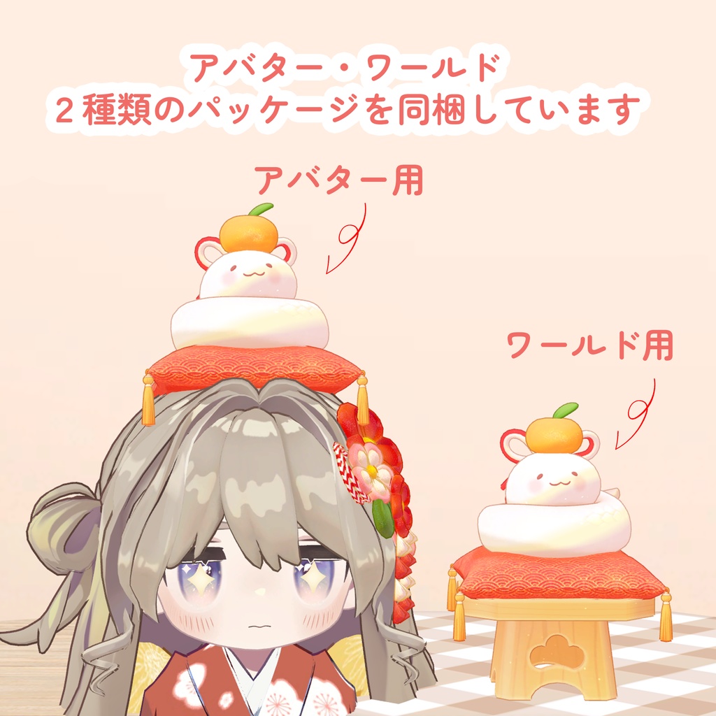 【MA対応】もちもちヘビの かがみモチ🍊【アバター・ワールド両対応】