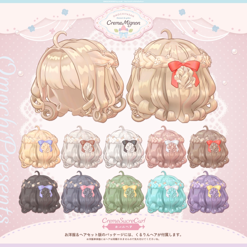 Creme Mignon+CremeSucreCurl 【5アバター対応】
