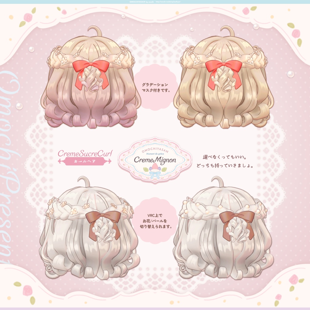 Creme Mignon+CremeSucreCurl 【5アバター対応】