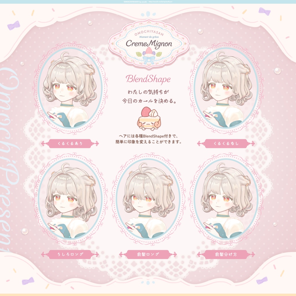 Creme Mignon+CremeSucreCurl 【5アバター対応】