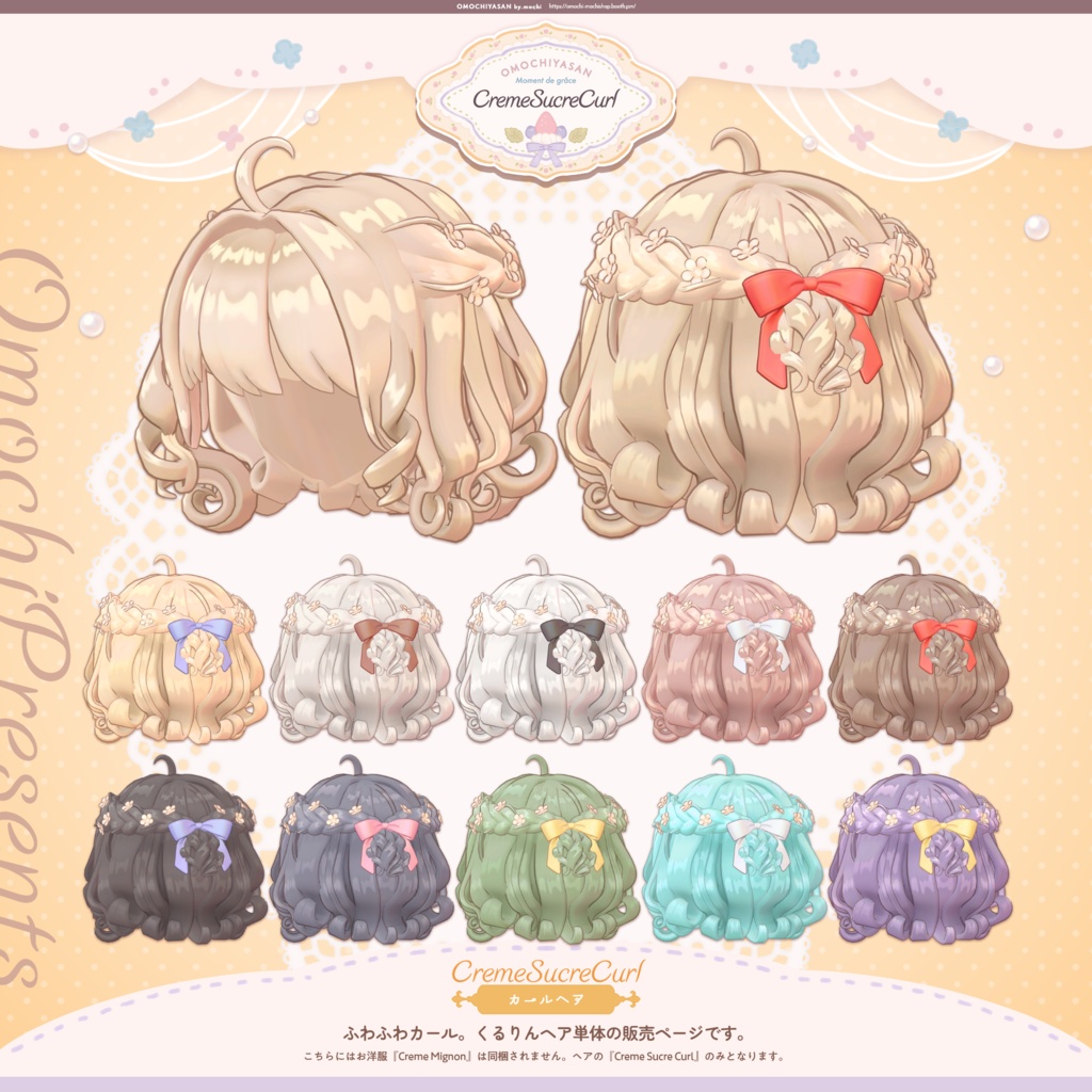 【~1/9販売セール】CremeSucreCurl ふわふわお嬢様ヘア【5アバター対応】