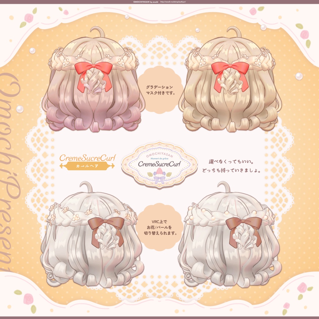 【~1/9販売セール】CremeSucreCurl ふわふわお嬢様ヘア【5アバター対応】