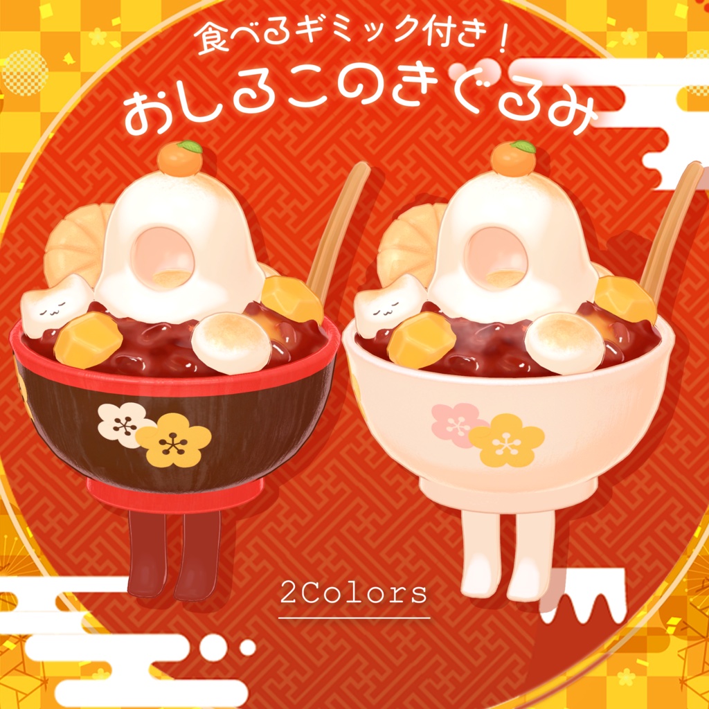 【販売記念セール🎉】食べるギミックつき!おしるこのきぐるみ