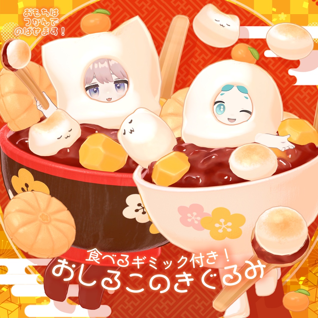 【販売記念セール🎉】食べるギミックつき!おしるこのきぐるみ