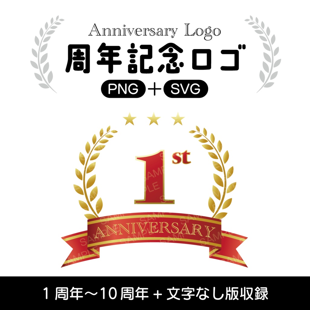 周年記念ロゴ1周年〜10周年＋文字なし【PNG+SVG】