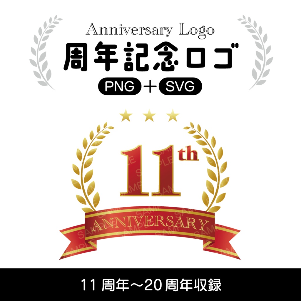 周年記念ロゴ11周年〜20周年【PNG＋SVG】