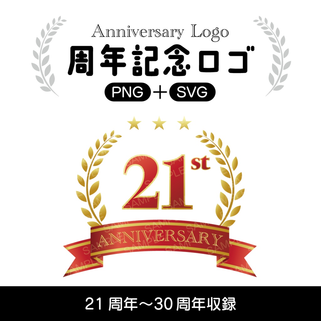周年記念ロゴ21周年〜30周年【PNG＋SVG】