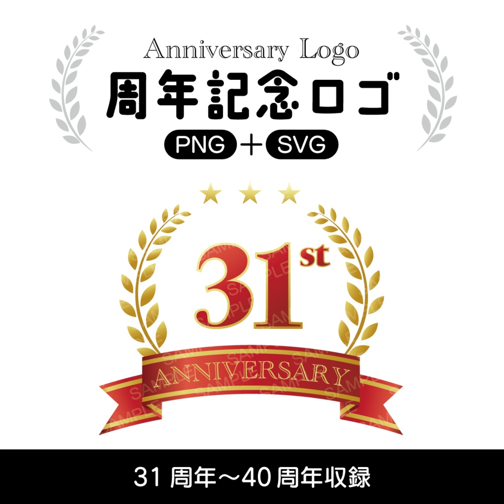 周年記念ロゴ31周年〜40周年【PNG＋SVG】