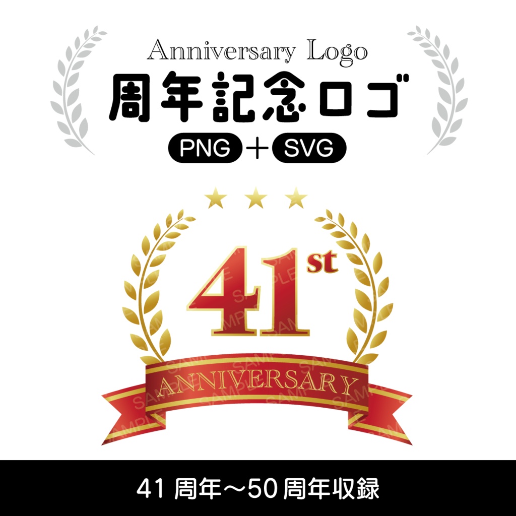 周年記念ロゴ41周年〜50周年【PNG＋SVG】