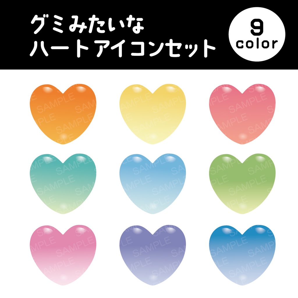 グミみたいなハートアイコンセット 9color【PNG+SVG】
