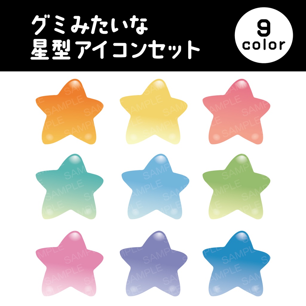 グミみたいな星型アイコンセット 9color【PNG+SVG】