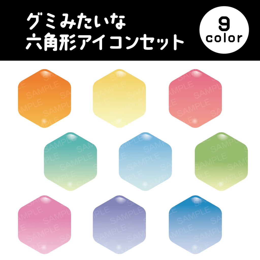 グミみたいな六角形アイコンセット 9color【PNG+SVG】